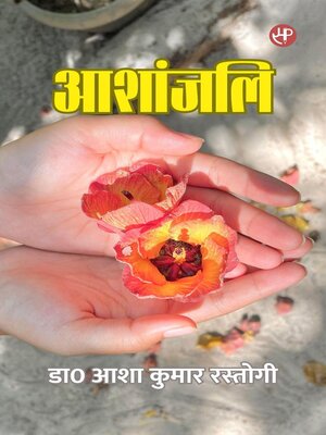 cover image of आशांजलि